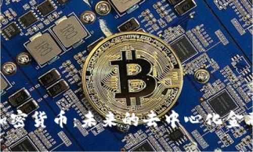 FTM加密货币：未来的去中心化金融明星