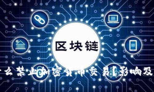伊朗为什么禁止加密货币交易？影响及未来展望