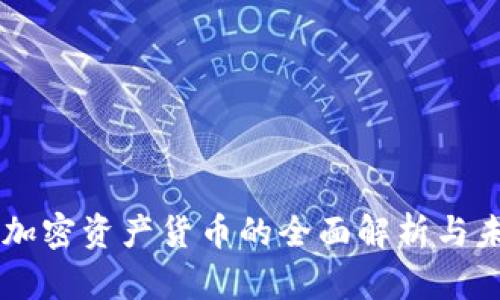 中数控加密资产货币的全面解析与未来展望
