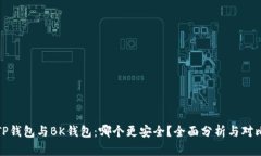 TP钱包与BK钱包：哪个更安全？全面分
