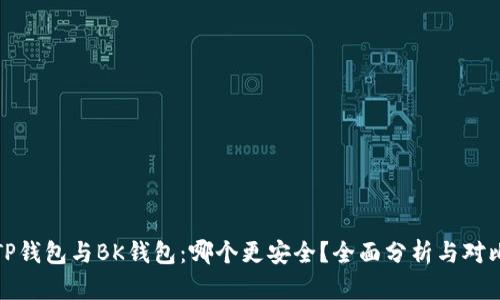 TP钱包与BK钱包：哪个更安全？全面分析与对比