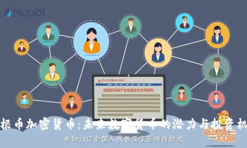 摩根币加密货币：未来数字货币的潜力与投资机会
