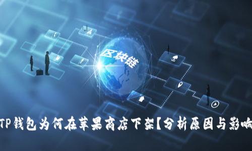 TP钱包为何在苹果商店下架？分析原因与影响
