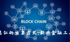 和加密货币类似的交易方式：新兴金融