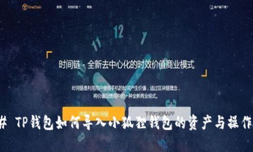 ### TP钱包如何导入小狐狸钱包的资产与操作步骤