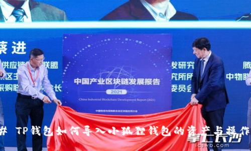 ### TP钱包如何导入小狐狸钱包的资产与操作步骤