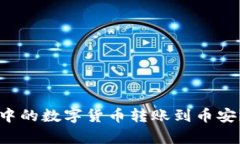 如何将TP钱包中的数字货币转账到币安