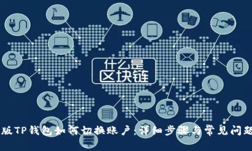 手机版TP钱包如何切换账户:详细步骤与常见问题解答