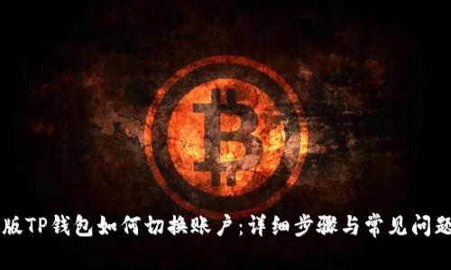 手机版TP钱包如何切换账户:详细步骤与常见问题解答