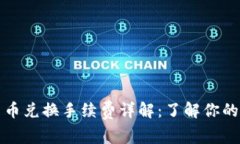 TP钱包币币兑换手续费详解：了解你的