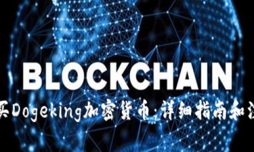 如何购买Dogeking加密货币:详细指南和注意事项
