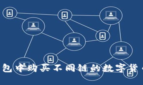如何在TP钱包中购买不同链的数字货币：详细指南
