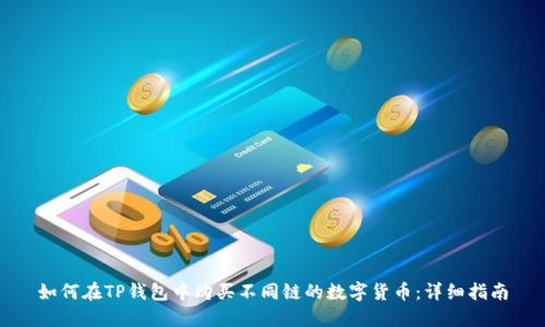 如何在TP钱包中购买不同链的数字货币：详细指南