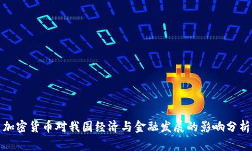 加密货币对我国经济与金融发展的影响分析