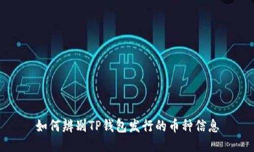 如何辨别TP钱包发行的币种信息