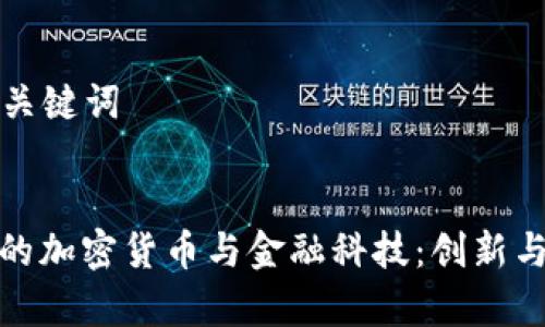 ### 和关键词


探秘瑞士的加密货币与金融科技：创新与机遇并存