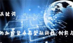 ### 和关键词探秘瑞士的加密货币与金