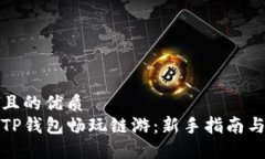 思考一个且的优质如何使用TP钱包畅玩