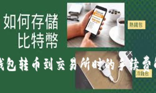 TP钱包转币到交易所时的手续费解析