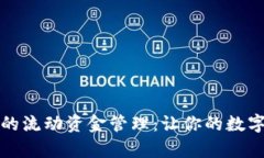 解析TP钱包中的流动资金管理：让你的