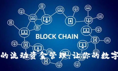 解析TP钱包中的流动资金管理：让你的数字资产更加安全