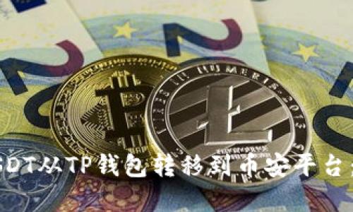 如何将USDT从TP钱包转移到币安平台：完整指南