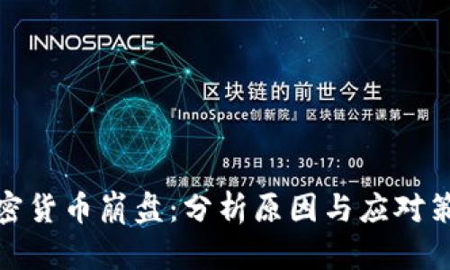 加密货币崩盘：分析原因与应对策略