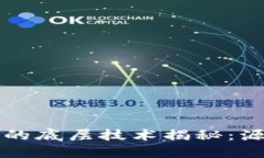 T P钱包的底层技术揭秘：源于哪里？