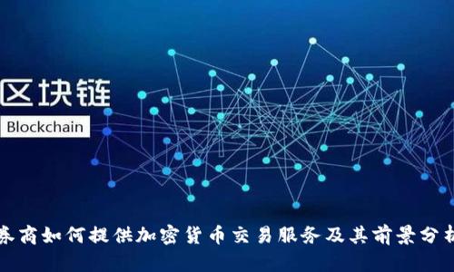 券商如何提供加密货币交易服务及其前景分析