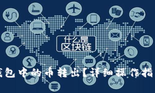 如何安全地将TP钱包中的币转出?详细操作指南与常见问题解答