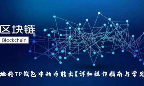 如何安全地将TP钱包中的币转出?详细操作指南与常见问题解答