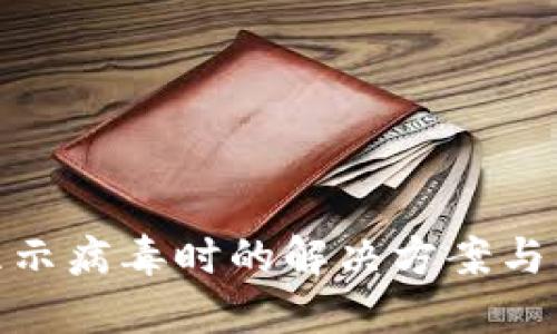 TP钱包显示病毒时的解决方案与防护措施