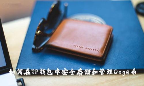 如何在TP钱包中安全存储和管理Doge币
