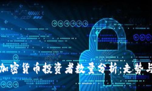 全球加密货币投资者数量分析：走势与未来