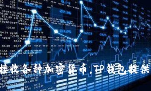 TP钱包的中文名称是“TP钱包”。它是一种支持多种区块链资产管理和交易的数字货币钱包，允许用户方便地存储、发送和接收各种加密货币。TP钱包提供了一系列功能，包括去中心化交易所的访问、数字资产的安全存储以及用户友好的界面，吸引了众多加密货币爱好者使用。