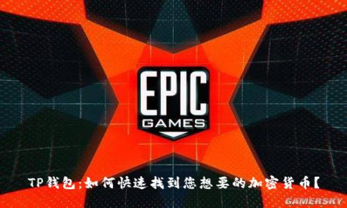 TP钱包：如何快速找到您想要的加密货币？