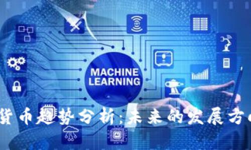 2023年加密货币趋势分析：未来的发展方向与投资机会