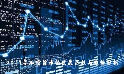 2014年加密货币的发展历程与趋势分析