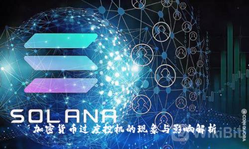 加密货币过度投机的现象与影响解析