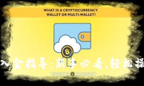TP钱包入金指导：新手必看，轻松操作教程