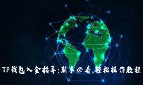TP钱包入金指导：新手必看，轻松操作教程