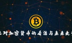 美财长对加密货币的看法与未来走势分