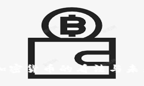 美财长对加密货币的看法与未来走势分析