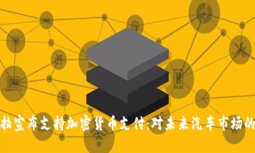 特斯拉宣布支持加密货币支付：对未来汽车市场的影响