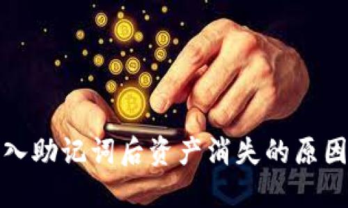 : TP钱包导入助记词后资产消失的原因及解决方案