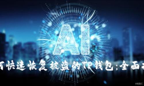 如何快速恢复被盗的TP钱包：全面指南
