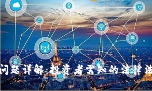 加密货币税务问题详解:投资者需知的法律法规和避税策略