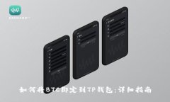如何将BTC绑定到TP钱包：详细指南