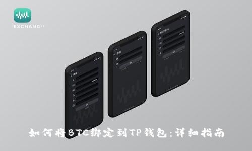 如何将BTC绑定到TP钱包：详细指南