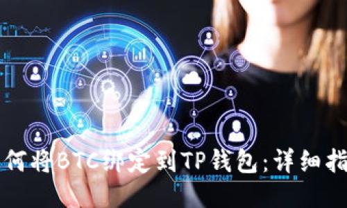 如何将BTC绑定到TP钱包：详细指南